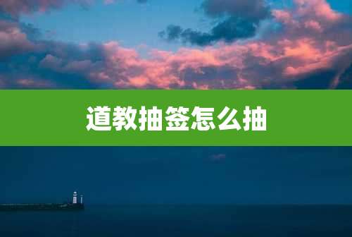 道教抽签怎么抽