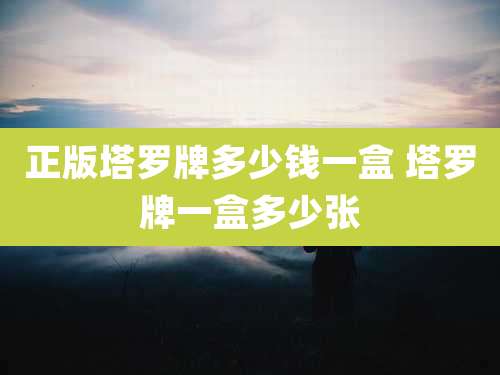 正版塔罗牌多少钱一盒 塔罗牌一盒多少张