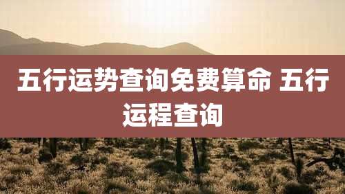 五行运势查询免费算命 五行运程查询