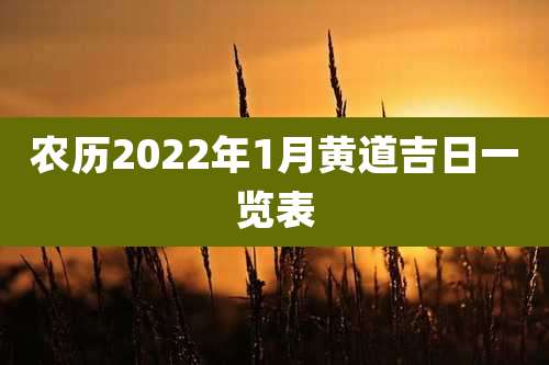 农历2022年1月黄道吉日一览表