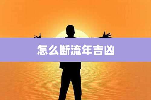 怎么断流年吉凶
