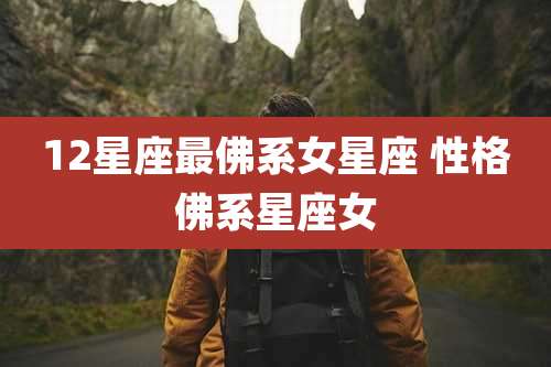 12星座最佛系女星座 性格佛系星座女