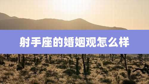 射手座的婚姻观怎么样