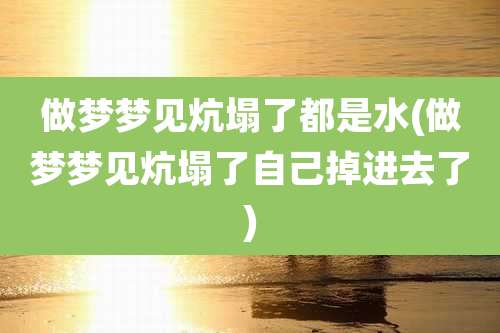 做梦梦见炕塌了都是水(做梦梦见炕塌了自己掉进去了)