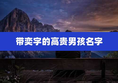 带奕字的高贵男孩名字