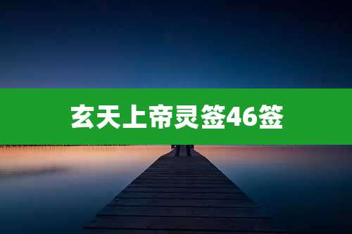 玄天上帝灵签46签