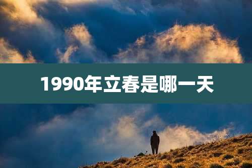 1990年立春是哪一天