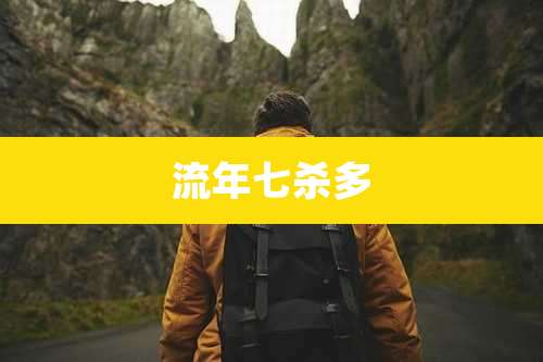 流年七杀多