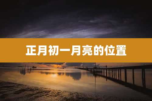 正月初一月亮的位置