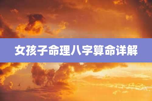 女孩子命理八字算命详解