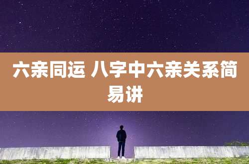 六亲同运 八字中六亲关系简易讲