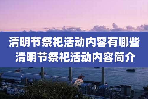 清明节祭祀活动内容有哪些 清明节祭祀活动内容简介