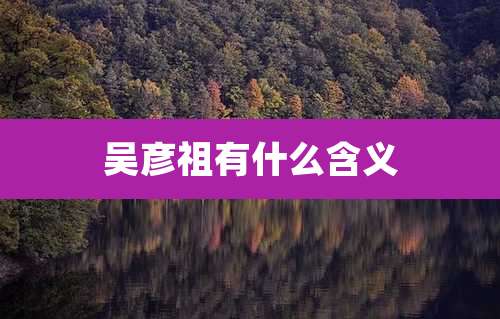 吴彦祖有什么含义