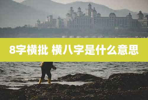 8字横批 横八字是什么意思