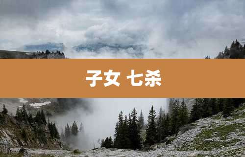 子女 七杀