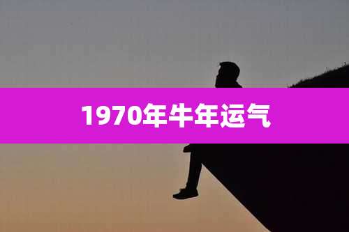 1970年牛年运气