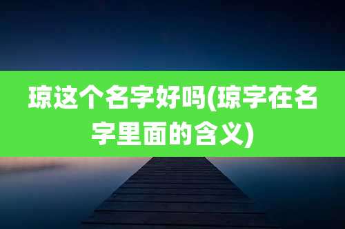 琼这个名字好吗(琼字在名字里面的含义)