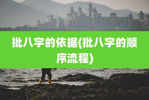 批八字的依据(批八字的顺序流程)