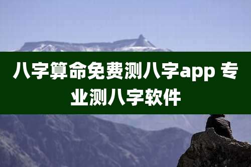 八字算命免费测八字app 专业测八字软件