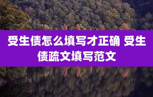 受生债怎么填写才正确 受生债疏文填写范文