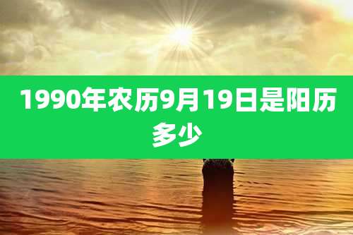 1990年农历9月19日是阳历多少