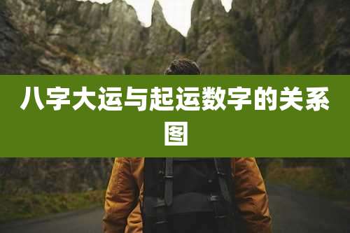 八字大运与起运数字的关系图