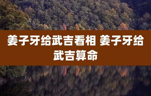 姜子牙给武吉看相 姜子牙给武吉算命