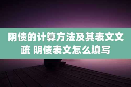 阴债的计算方法及其表文文疏 阴债表文怎么填写