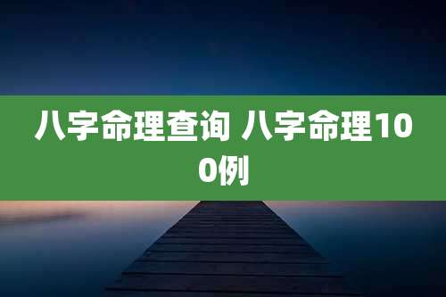 八字命理查询 八字命理100例