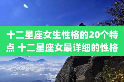 十二星座女生性格的20个特点 十二星座女最详细的性格
