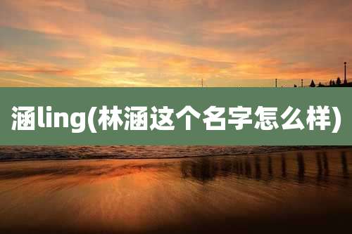 涵ling(林涵这个名字怎么样)