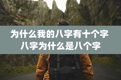 为什么我的八字有十个字 八字为什么是八个字
