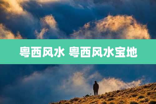 粤西风水 粤西风水宝地