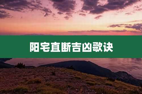 阳宅直断吉凶歌诀