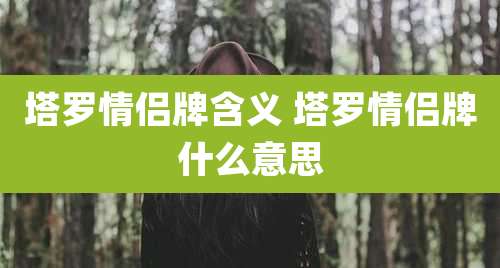 塔罗情侣牌含义 塔罗情侣牌什么意思