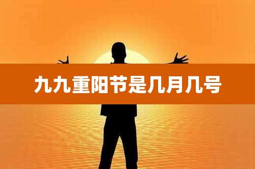 九九重阳节是几月几号