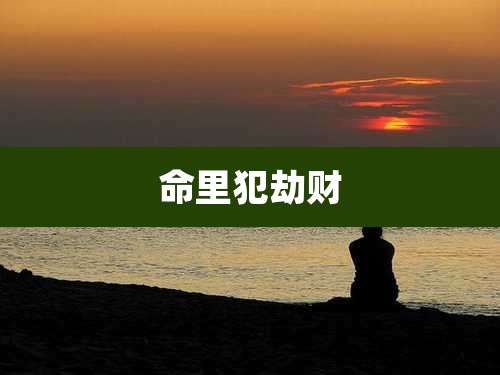 命里犯劫财