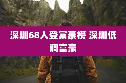 深圳68人登富豪榜 深圳低调富豪