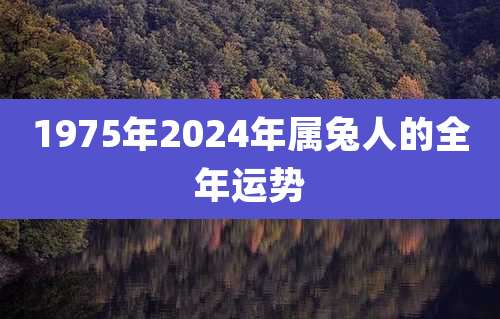1975年2024年属兔人的全年运势
