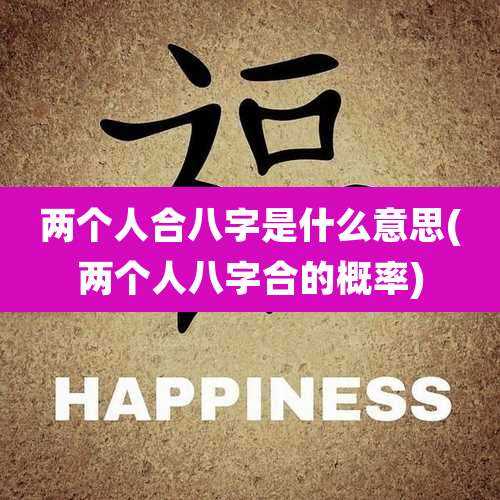 两个人合八字是什么意思(两个人八字合的概率)