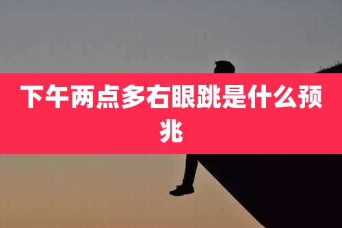 下午两点多右眼跳是什么预兆
