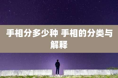 手相分多少种 手相的分类与解释