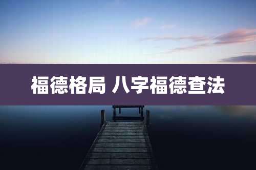 福德格局 八字福德查法