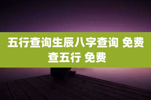 五行查询生辰八字查询 免费 查五行 免费