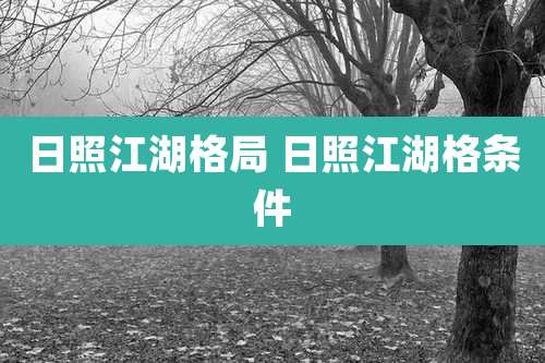 日照江湖格局 日照江湖格条件