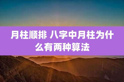 月柱顺排 八字中月柱为什么有两种算法