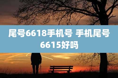 尾号6618手机号 手机尾号6615好吗