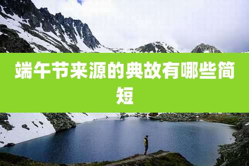 端午节来源的典故有哪些简短