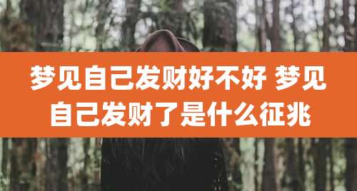 梦见自己发财好不好 梦见自己发财了是什么征兆