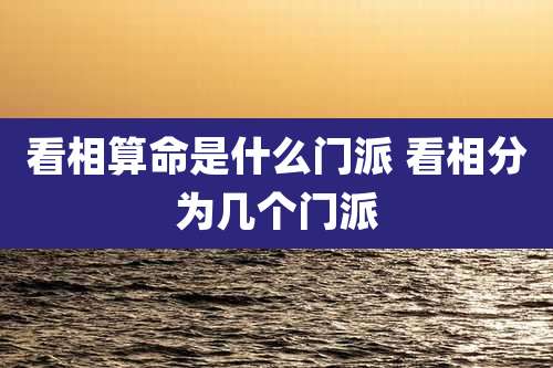 看相算命是什么门派 看相分为几个门派